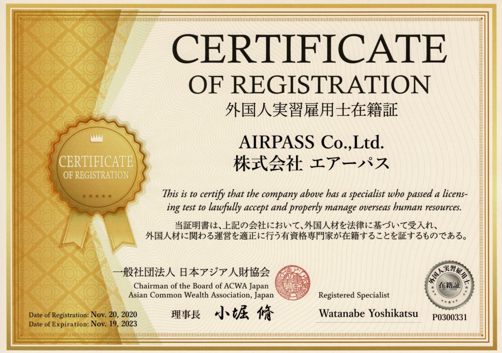 株式会社エアーパス（AIRPASS）外国人実習雇用士在籍証